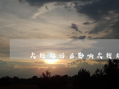 欠钱起诉后影响(欠钱起诉影响国企工作吗)