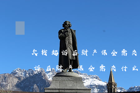 欠钱起诉后财产保全需交什么资料-欠钱起诉后财产保全需交什么资料呢