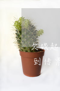 欠钱起诉多久收到传票(法院起诉正常多久收到传票)
