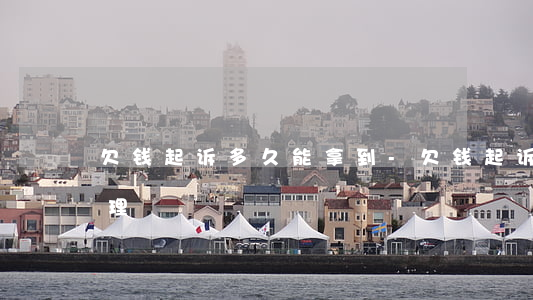 欠钱起诉多久能拿到-欠钱起诉法院多久受理