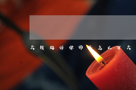 欠钱起诉律师函怎么写(欠款起诉函)