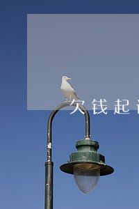 欠钱起诉找什么部门(欠账起诉去哪个法院)
