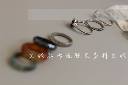 欠钱起诉流程及资料(欠钱起诉流程及资料)