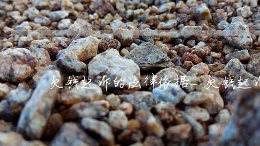 欠钱起诉的法律依据-欠钱起诉流程和时间