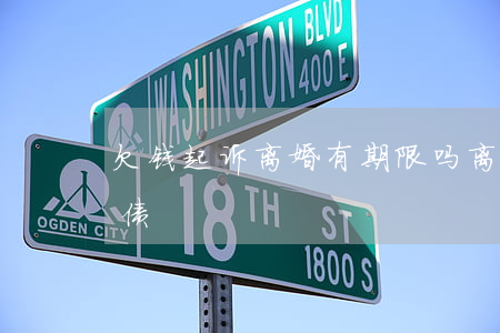 欠钱起诉离婚有期限吗(离婚起诉期间对方欠债)