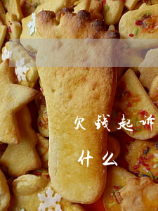 欠钱起诉离婚的条件(欠钱起诉离婚的条件是什么)
