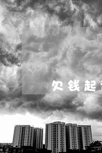 欠钱起诉费多少(欠款起诉诉讼费多少)