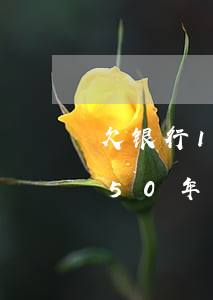 欠银行100元50年后多少钱 欠银行1元50年还多少