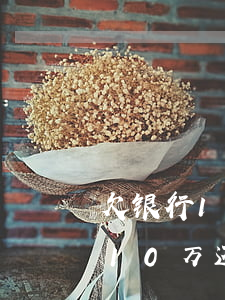 欠银行10万还不起会有什么后果-欠银行10万还不起会有什么后果吗