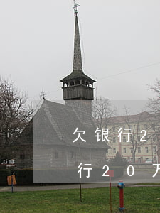 欠银行20万无力偿还坐牢会判几年-欠银行20万无力偿还坐牢会判几年呢