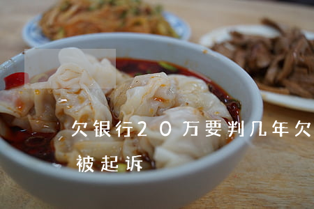 欠银行20万要判几年 欠银行20万多久会被起诉