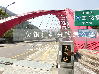 欠银行4分钱怎么要回 欠了银行四万多没钱还怎么办