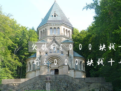 欠银行5000块钱十年要还多少钱-欠银行5000块钱十年要还多少钱呢