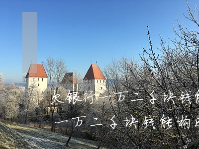 欠银行一万二千块钱能构成犯罪吗-欠银行一万二千块钱能构成犯罪吗判几年