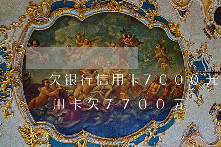欠银行信用卡7000元不还会怎样处理（信用卡欠7700元）