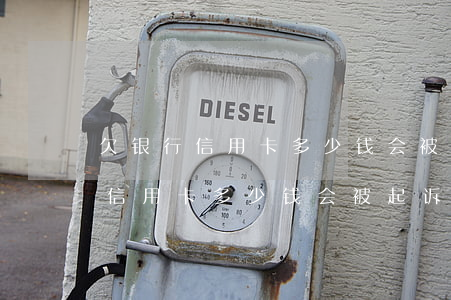 欠银行信用卡多少钱会被起诉立案-欠银行信用卡多少钱会被起诉立案呢