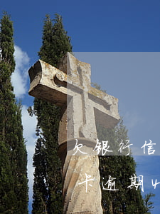 欠银行信用卡欠4万逾期4个月（四月份信用卡逾期4万）