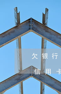 欠银行信用卡的钱还不上会怎么样-欠银行信用卡的钱还不上会怎么样吗