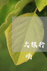 欠银行信用卡钱跑路了 欠信用卡跑路什么下场
