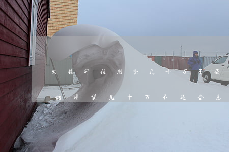 欠银行信用贷几十万不还会怎么样-欠银行信用贷几十万不还会怎么样呢