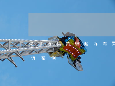 欠银行快贷被起诉需要去应诉吗(欠快贷被起诉案例)