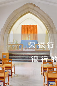 欠银行的钱没有偿还能力了会让亲戚还-欠银行的钱没有偿还能力了会让亲戚还吗