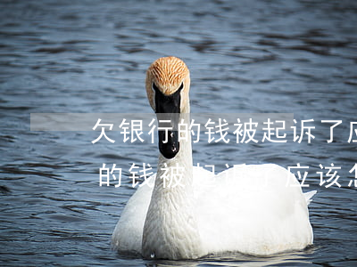 欠银行的钱被起诉了应该怎么协商-欠银行的钱被起诉了应该怎么协商还款