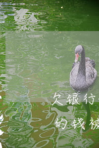 欠银行的钱被起诉到法院了怎么办-欠银行的钱被起诉到法院了怎么办呢