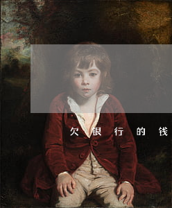欠银行的钱还不上咋办（欠银行钱怎么还款呀）