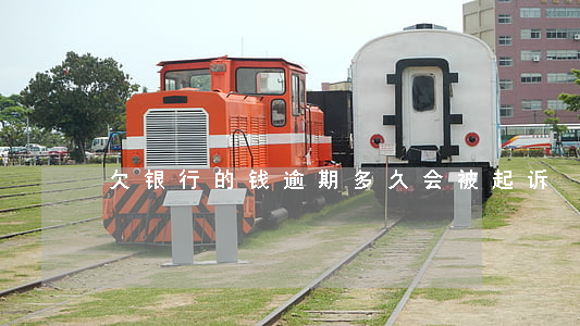 欠银行的钱逾期多久会被起诉