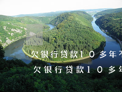 欠银行贷款10多年不还银行为什么不找-欠银行贷款10多年不还银行为什么不找律师