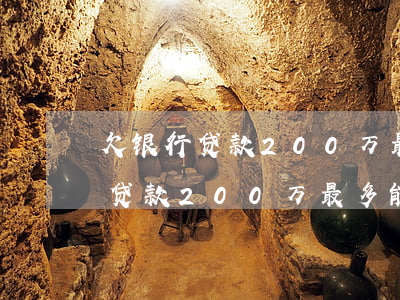 欠银行贷款200万最多能判几年-欠银行贷款200万最多能判几年呢