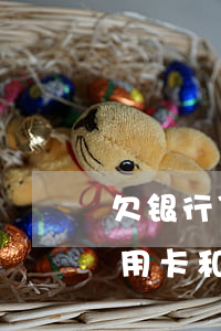 欠银行贷款和信用卡还不上跑路-欠银行信用卡和贷款无力偿还了