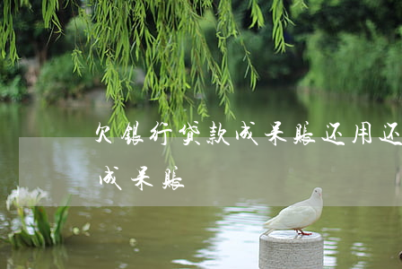 欠银行贷款成呆账还用还吗(我欠银行的钱变成呆账)