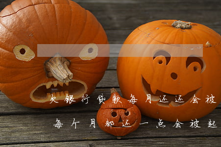 欠银行贷款每月还还会被起诉吗?(欠银行的钱每个月都还一点会被起诉吗)