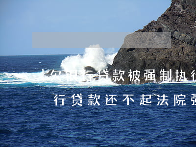 欠银行贷款被强制执行没有到厅会怎样-银行贷款还不起法院强制执行