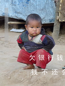 欠银行钱不还后果影响小孩考学吗-欠银行钱不还会影响孩子上学吗