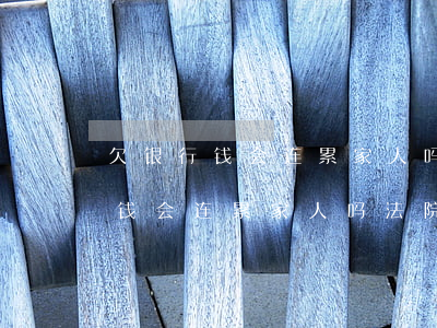 欠银行钱会连累家人吗法院立案了-欠银行钱会连累家人吗法院立案了怎么办