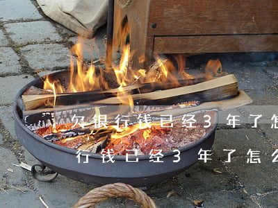 欠银行钱已经3年了怎么还没被起诉?-欠银行钱已经3年了怎么还没被起诉呢