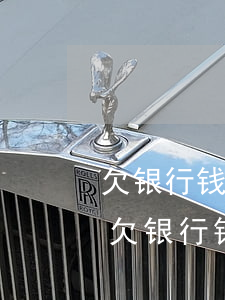 欠银行钱被法院强制执行会被抓去坐牢吗-欠银行钱被法院强制执行了会怎么办