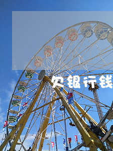 欠银行钱语句(欠银行贷款的搞笑说说)