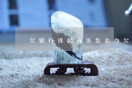 欠银行钱起诉该怎么办(欠银行钱被起诉流程)