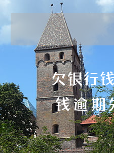 欠银行钱逾期先被起诉还是先拘留-欠银行钱逾期先被起诉还是先拘留呢