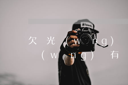 欠陽光網(wǎng)貸的錢還不上怎么辦(網(wǎng)貸有錢還不了怎么辦)
