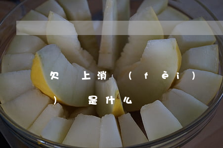 欠馬上消費(fèi)貸(馬上消費(fèi)貸是什么)
