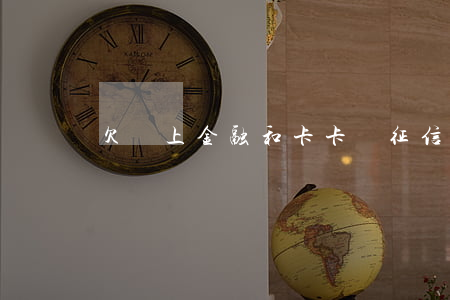 欠馬上金融和卡卡貸 征信黑了