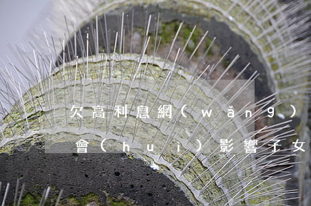欠高利息網(wǎng)貸沒(méi)還會(huì)影響子女嗎-