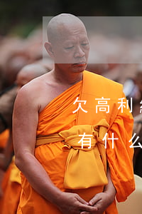 欠高利網(wǎng)貸不還會(huì)有什么后果(網(wǎng)絡(luò)高利貸不還會(huì)有什么后果)
