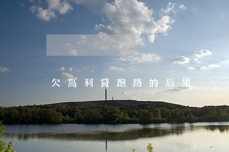 欠高利貸跑路的后果
