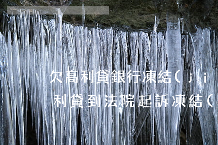 欠高利貸銀行凍結(jié)我的銀行卡(高利貸到法院起訴凍結(jié)銀行卡)